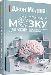 Правила мозку для роботи. Наука мислити розумніше в офісі та вдома Книга