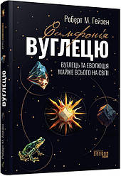 Симфонія вуглецю. Вуглець та еволюція майже всього на світі Книга