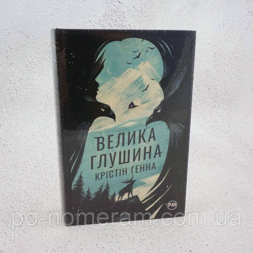 Велика глушина Книга, фото 1