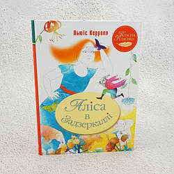 Аліса в Задзеркаллі Книга