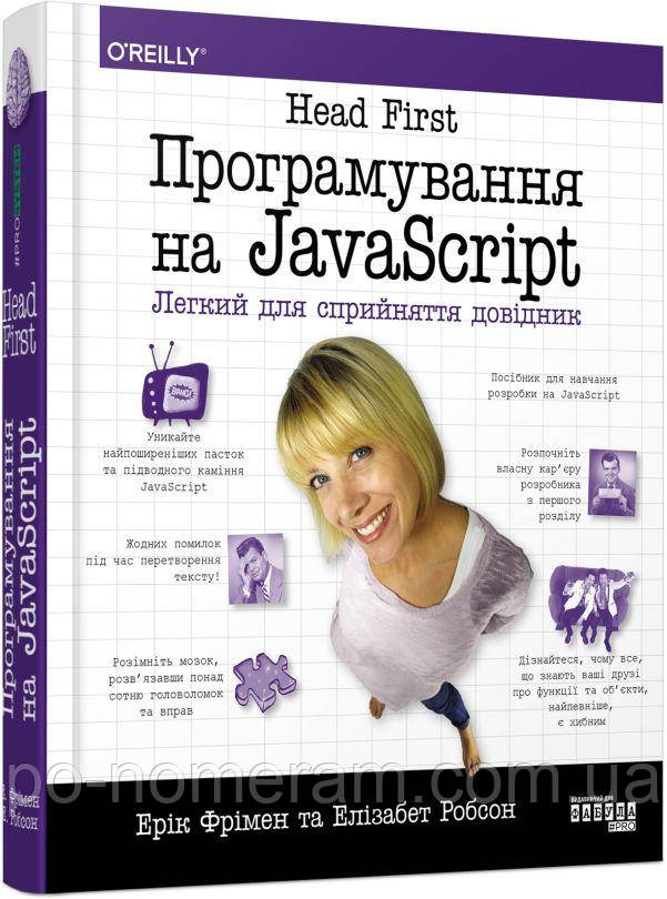 Head First. Програмування на JavaScript Книга, фото 1