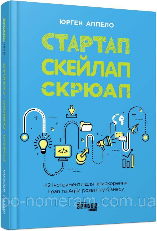 Стартап. Скейлап. Скрюап Книга, фото 1