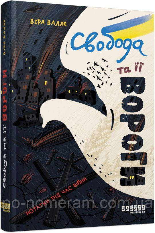 Свобода та її вороги. Нотатки під час війни Книга