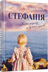 Стефанія. Листи додому з чужих берегів Книга