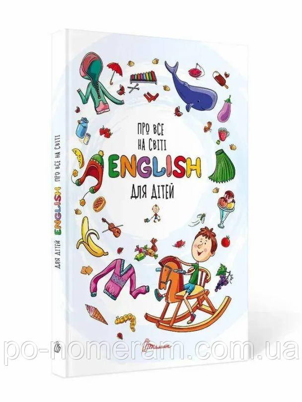 Про все на світі. English для дітей. Словники для дітей Книга