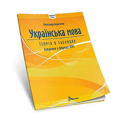 ЗНО 2025 Укр мова Теорія в таблицях Завдання у форматі НМТ Авраменко Книга