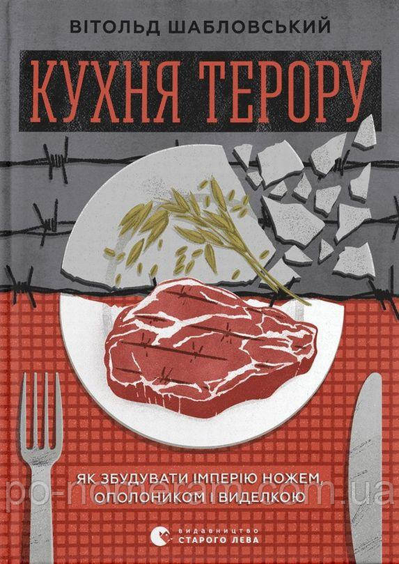 Кухня терору Книга