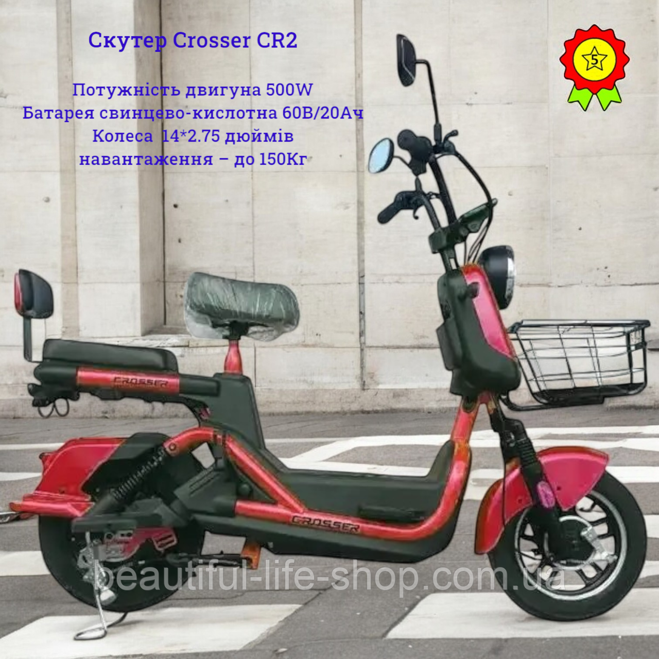 Потужний зручний скутер з низькою рамою додатковим сидінням та кошиком Crosser CR2 500W батарея 60V 20Ah