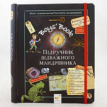 Книжки для хлопчиків