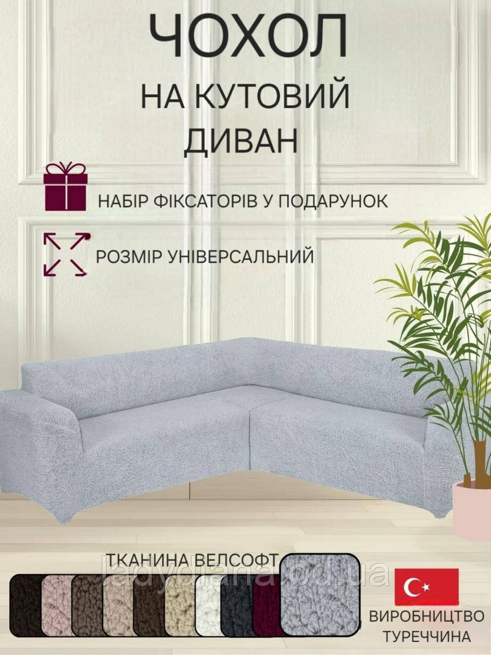 Чохол на кутовий диван плюшевий хутряний "овечка" натяжний універсальний без оборки накидка великого розміру
