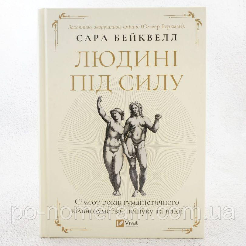 Людині під силу. Сімсот років гуманістичного вільнодумства, пошуку та надії Книга