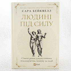 Людині під силу. Сімсот років гуманістичного вільнодумства, пошуку та надії Книга