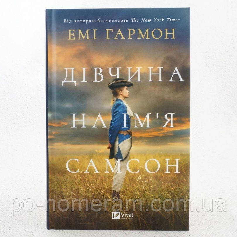 Дівчина на ім'я Самсон Книга, фото 1