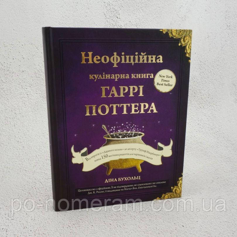 Неофіційна кулінарна книга Гаррі Поттера Книга