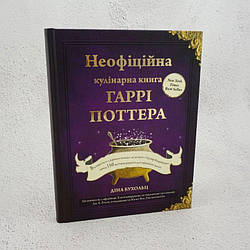 Неофіційна кулінарна книга Гаррі Поттера Книга