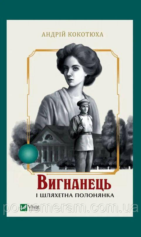 Вигнанець і шляхетна полонянка Книга, фото 1