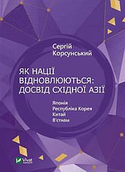 Як нації відновлюються: досвід Східної Азії Книга