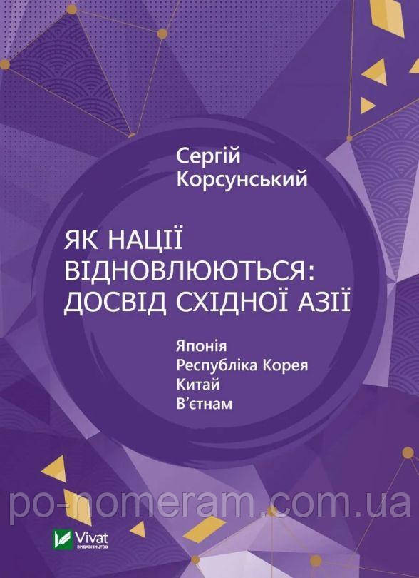 Як нації відновлюються: досвід Східної Азії Книга