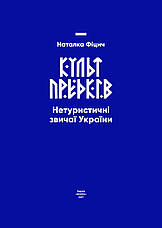 Книга «Культ предків. Нетуристичні звичаї України». Автор - Наталка Фіцич, фото 2