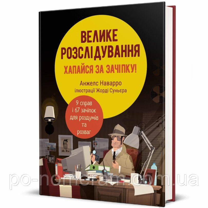 Велике розслідування. Хапайся за зачіпку Книга