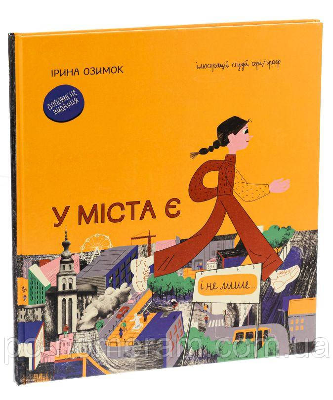 У міста є Я. Доповнене видання Книга