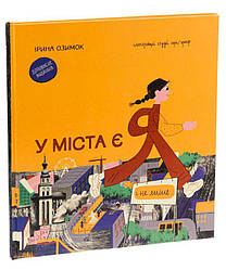 У міста є Я.  Доповнене видання Книга