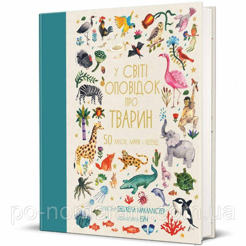 У світі оповідок про тварин. 50 казок, міфів і легенд Книга