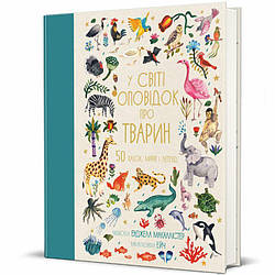 У світі оповідок про тварин. 50 казок, міфів і легенд Книга