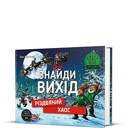 Знайди вихід. Різдвяний хаос Книга
