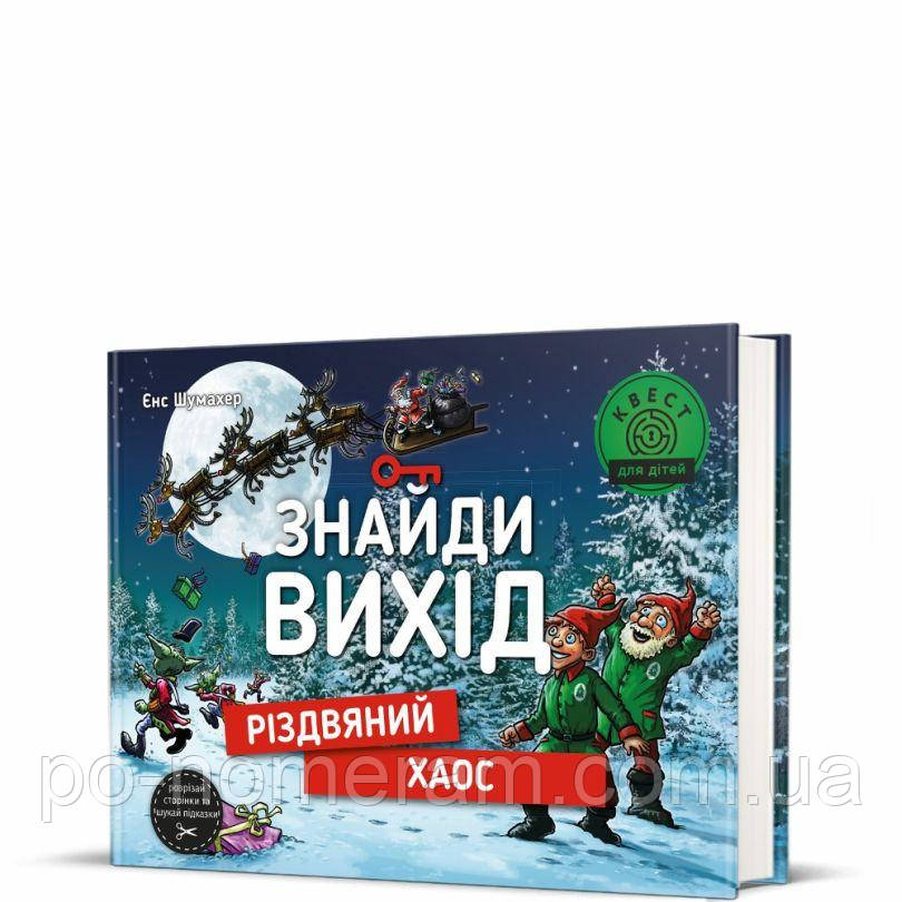 Знайди вихід. Різдвяний хаос Книга