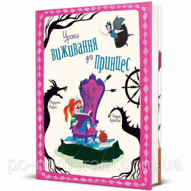 Уроки виживання для принцес Книга