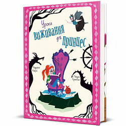 Уроки виживання для принцес Книга