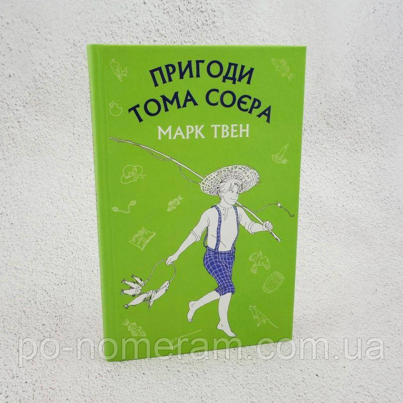 Пригоди Тома Соєра Книга
