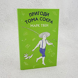 Пригоди Тома Соєра Книга