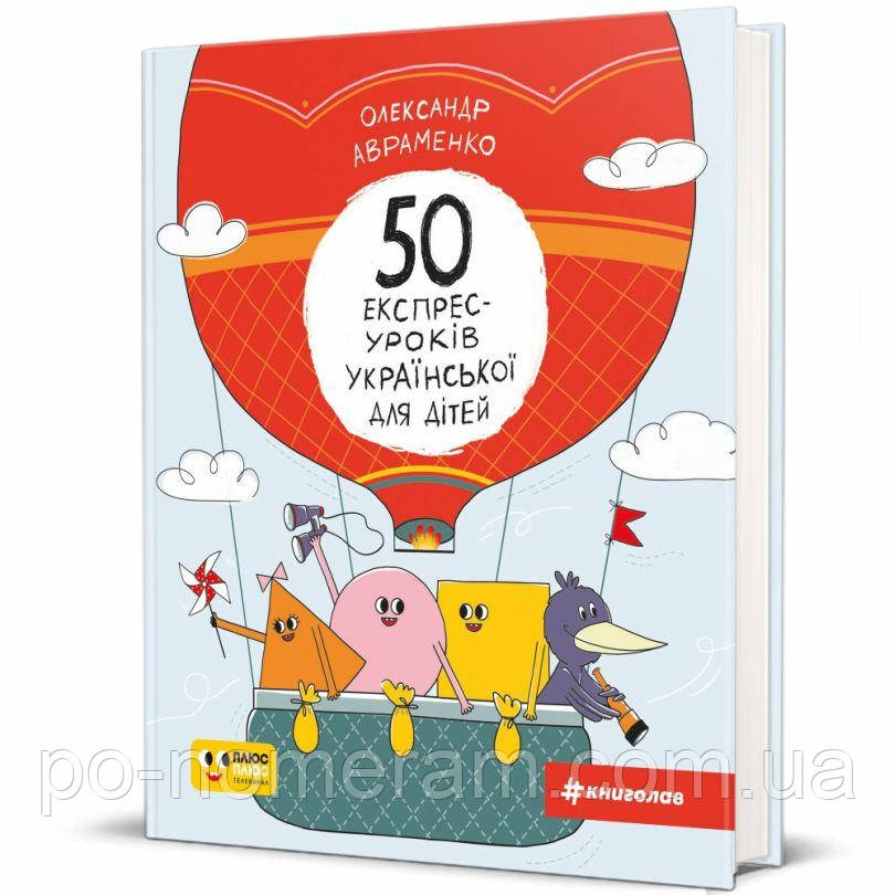 50 експрес-уроків української для дітей Книга