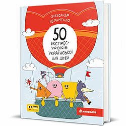 50 експрес-уроків української для дітей Книга