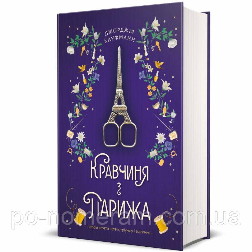 Кравчиня з Парижа Книга