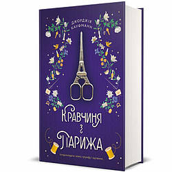 Кравчиня з Парижа Книга
