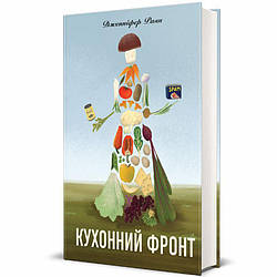 Кухонний фронт Книга