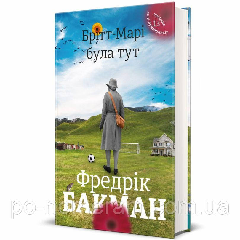 Брітт-Марі була тут. Фредрік Бакман Книга
