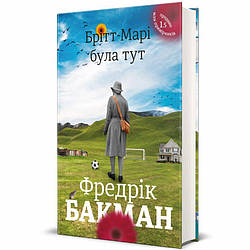 Брітт-Марі була тут. Фредрік Бакман Книга