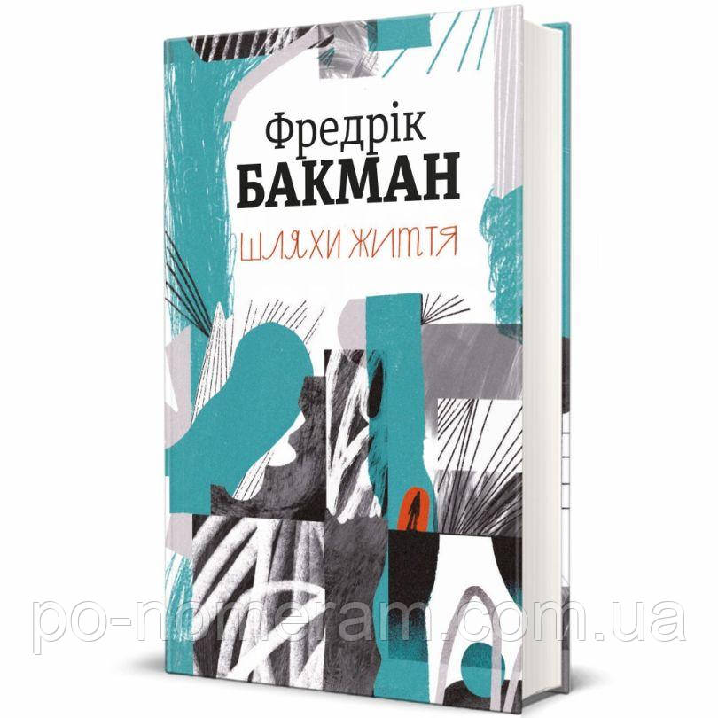 Шляхи життя. Фредрік Бакман Книга