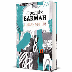 Шляхи життя. Фредрік Бакман Книга