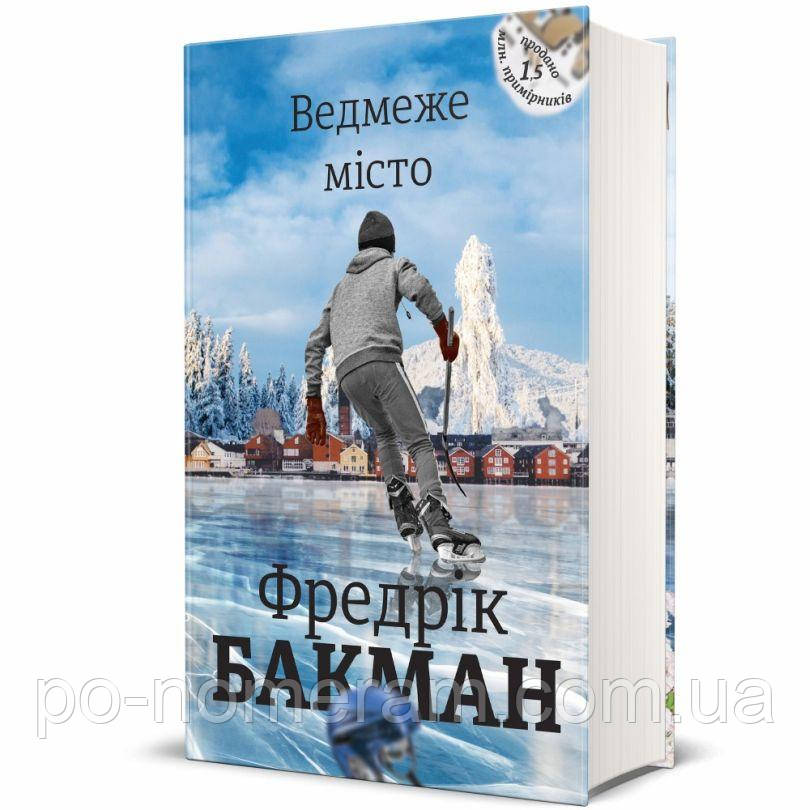 Ведмеже місто. Фредрік Бакман Книга