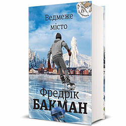 Ведмеже місто. Фредрік Бакман Книга