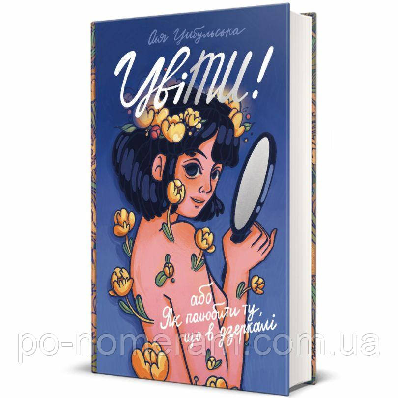 ЦвіТИ! або Як полюбити ту, що в дзеркалі Книга