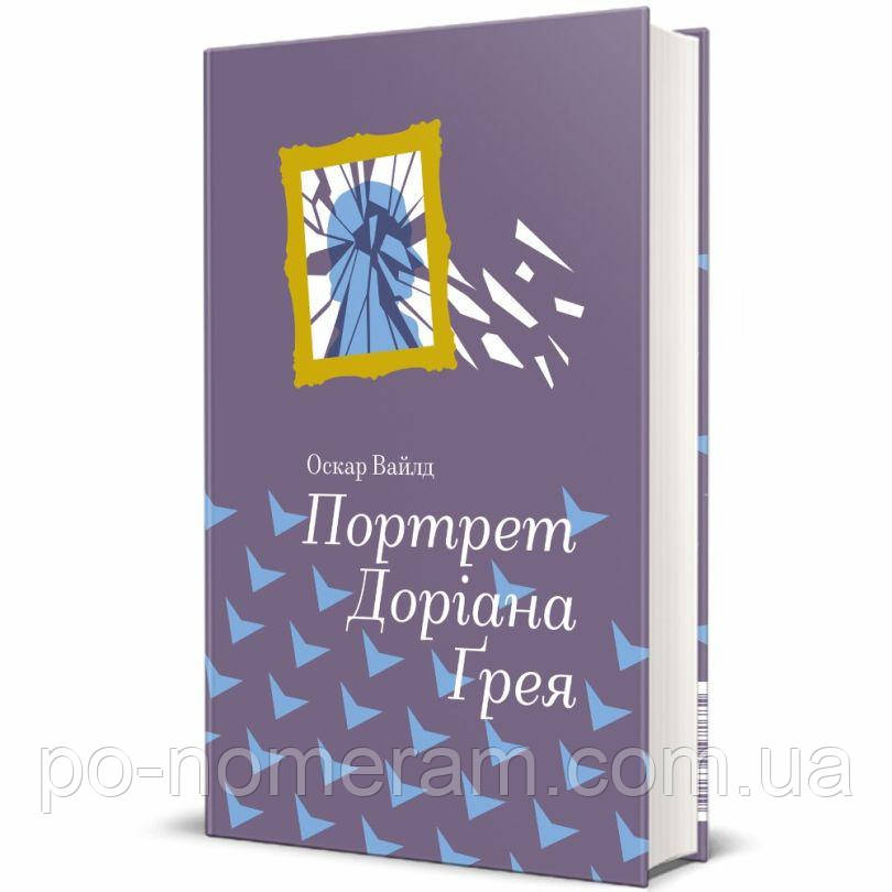 Портрет Доріана Грея Книга