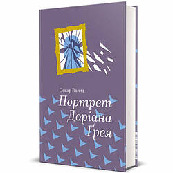 Портрет Доріана Грея Книга