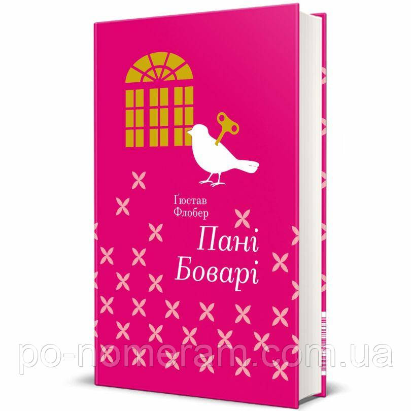 Пані Боварі Книга