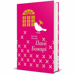 Пані Боварі Книга